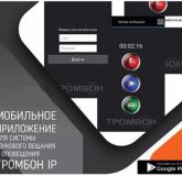  - Оникс Тромбон IP-ПО мобильное приложение