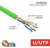  - Кабель витая пара U/UTP, CAT 5e, нг(А)-LSLTx, 4х2х0,52мм, 24AWG, INDOOR, SOLID, зеленый, 305м REXANT