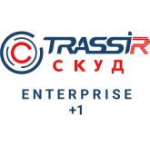  - TRASSIR СКУД ENTERPRISE +1 Сервер