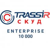  - TRASSIR СКУД ENTERPRISE 10000 Персон
