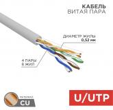  - Кабель витая пара U/UTP, CAT 5e, PVC, 4х2х0,52 мм, 24AWG, INDOOR, SOLID, серый, 305 м REXANT PRO (02-0005)