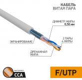  - Кабель витая пара омедненный F/UTP, CCA, CAT 5e, PVC, 2PR, 24AWG, INDOOR, SOLID, серый, 305м PROconnect (01-0121-3)