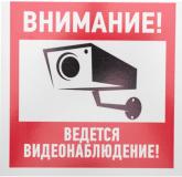  - Табличка ПВХ информационный знак «Внимание, ведется видеонаблюдение» 200х200 мм REXANT (56-0024-2)